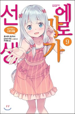 에로망가 선생 9