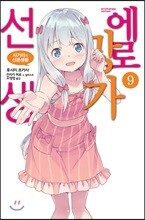 에로망가 선생 9