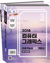 2018 이기적 in 컴퓨터그래픽스운용기능사 필기 기본서