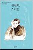천천히, 스미는