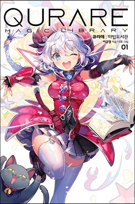 큐라레: 마법도서관 1