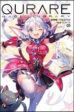 큐라레: 마법도서관 1