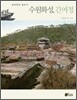 수원화성, 긴 여정