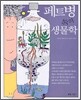 페트병 속의 생물학