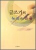 글쓰기의 논리와 실용