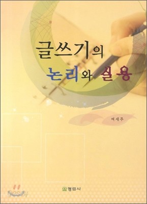 글쓰기의 논리와 실용