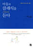 아들과 클래식을 듣다