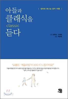 아들과 클래식을 듣다