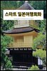 스마트 일본여행회화