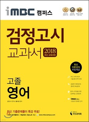 2018 iMBC 캠퍼스 고졸 검정고시 교과서 영어