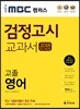 2018 iMBC 캠퍼스 고졸 검정고시 교과서 영어
