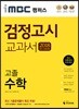 2018 iMBC 캠퍼스 고졸 검정고시 교과서 수학