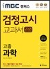 2018 iMBC 캠퍼스 고졸 검정고시 교과서 과학