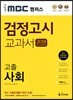 2018 iMBC 캠퍼스 고졸 검정고시 교과서 사회