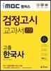 2018 iMBC 캠퍼스 고졸 검정고시 교과서 한국사