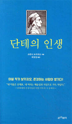 단테의 인생