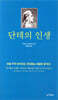 단테의 인생