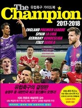 The Champion 2017-2018 : 유럽축구 가이드북
