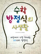 수학 방정식의 사생활