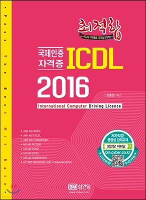 최적합 ICDL 2016