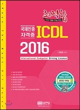 최적합 ICDL 2016