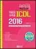 최적합 ICDL 2016