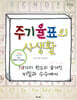 주기율표의 사생활