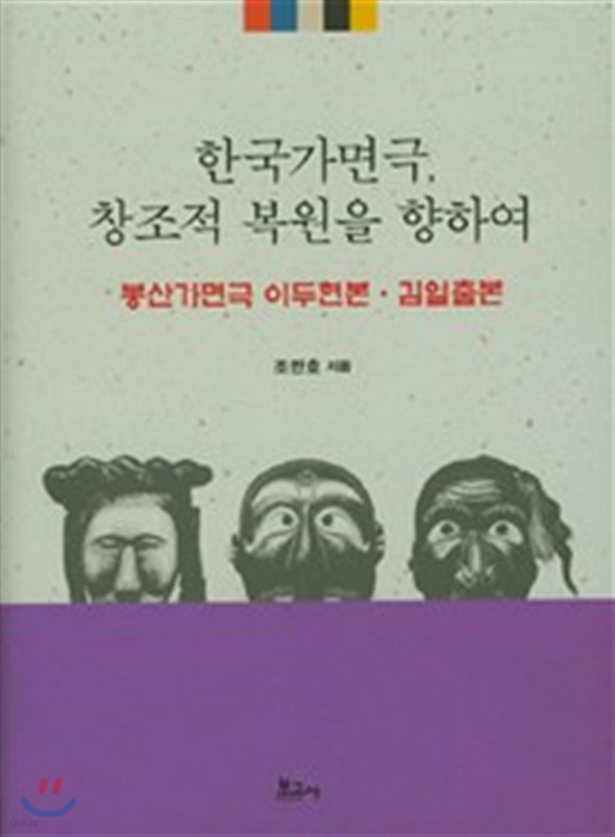 한국가면극, 창조적 복원을 향하여