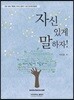 자신있게 말하자