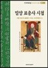 밀양 표충사 시첩