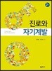 진로와 자기계발