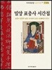 밀양 표충사 서간첩