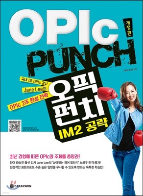 OPIc PUNCH IM2 공략