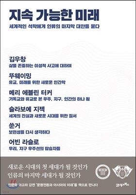 지속 가능한 미래