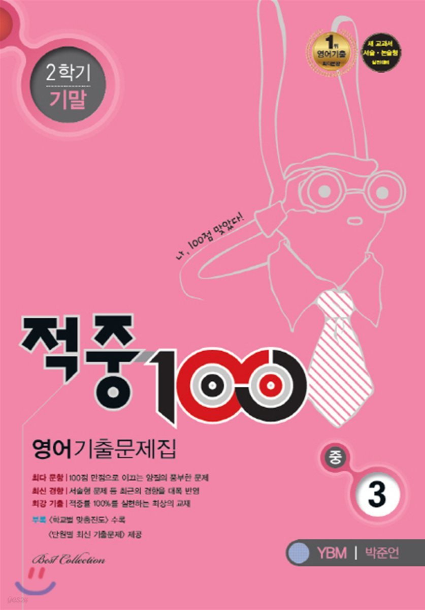 적중 100 영어 기출문제집 중 3 YBM 박준언 2학기 기말 (2017년)