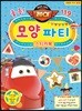 출동! 모양 파티 스티커북