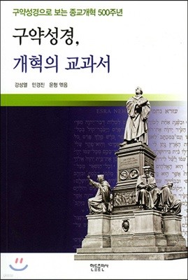 구약성경, 개혁의 교과서