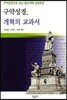구약성경, 개혁의 교과서