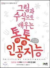 그림과 수식으로 배우는 통통 인공지능