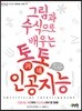그림과 수식으로 배우는 통통 인공지능