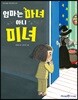 엄마는 마녀 아니 미녀