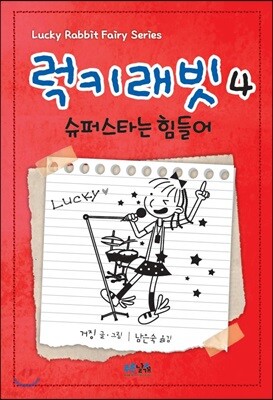 럭키래빗 4