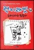 럭키래빗 4