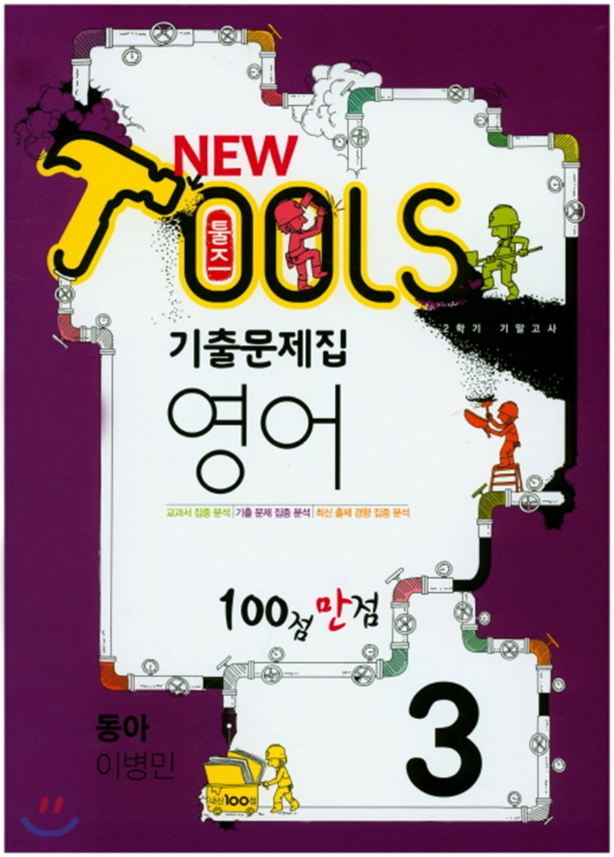 NEW TOOLS 뉴 툴즈 2학기 기말고사 기출문제집 영어 3 동아 이병민 (2017년)