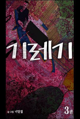 기레기 03권