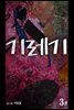 기레기 03권