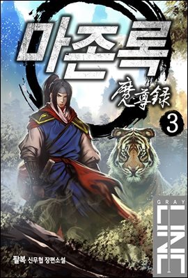 마존록 3