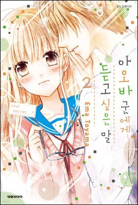 아오바 군에게 듣고 싶은 말 02권