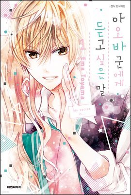 아오바 군에게 듣고 싶은 말 01권