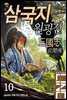 삼국지 원굉전 10